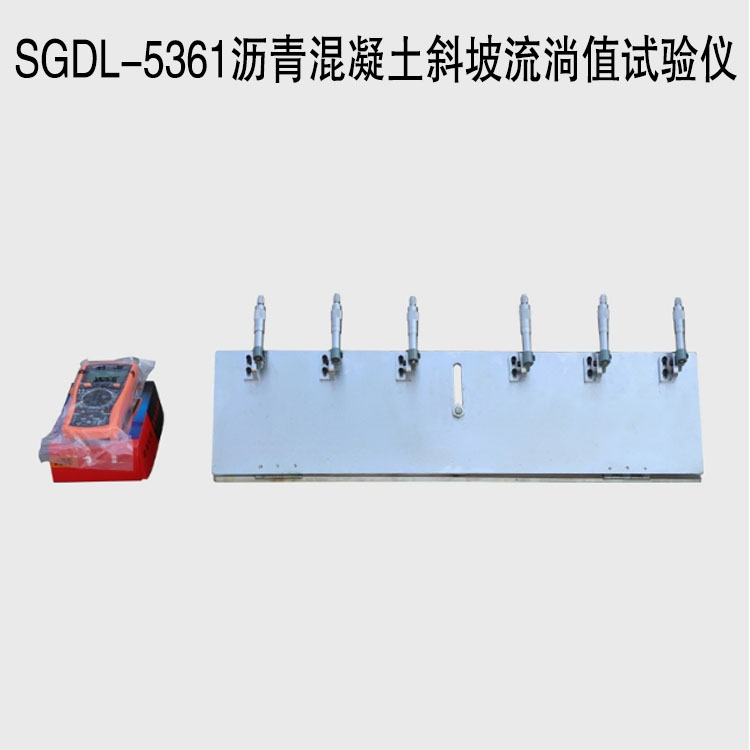 SGDL-5361瀝青混凝土斜坡流淌值試驗儀.jpg