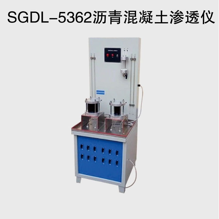 SGDL-5362瀝青混凝土滲透儀的技術(shù)參數(shù)及適用范圍