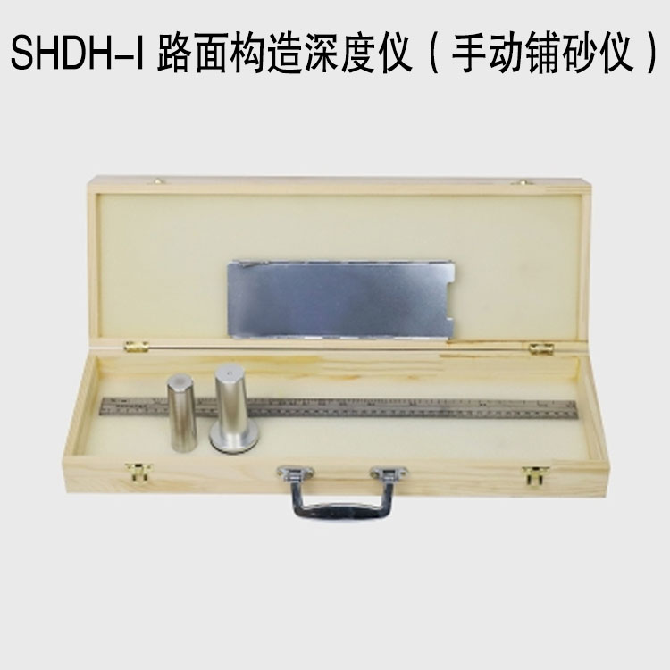 SHDH-I 路面構造深度儀（手動鋪砂儀）