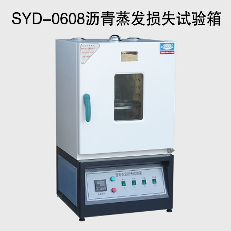 SYD-0608瀝青蒸發(fā)損失試驗箱的技術參數(shù)及特點