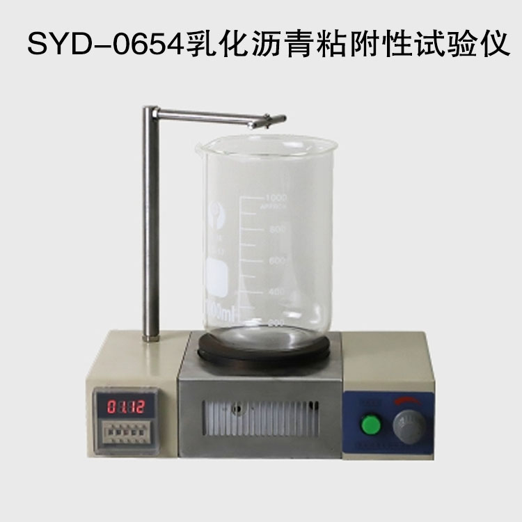 SYD-0654乳化瀝青粘附性試驗儀的技術參數及特點