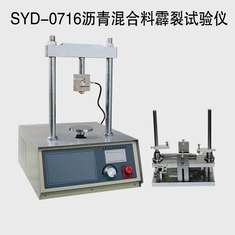 SYD-0716瀝青混合料霹裂試驗儀的技術指標及特點