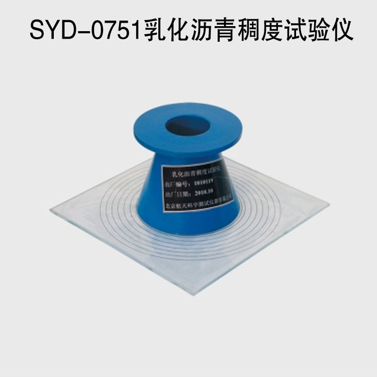 SYD-0751乳化瀝青稠度試驗儀的技術參數及特點