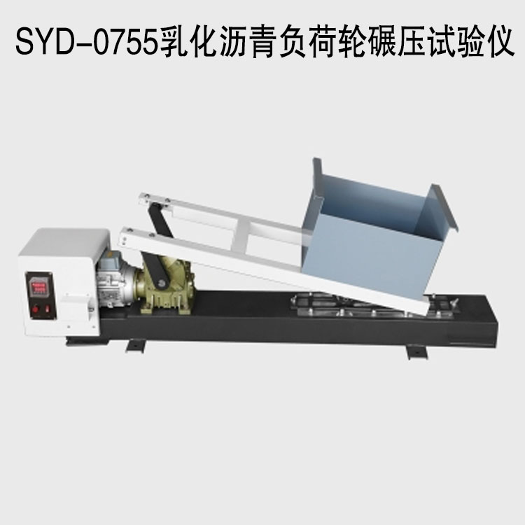 SYD-0755乳化瀝青負荷輪碾壓試驗儀的技術參數及材料