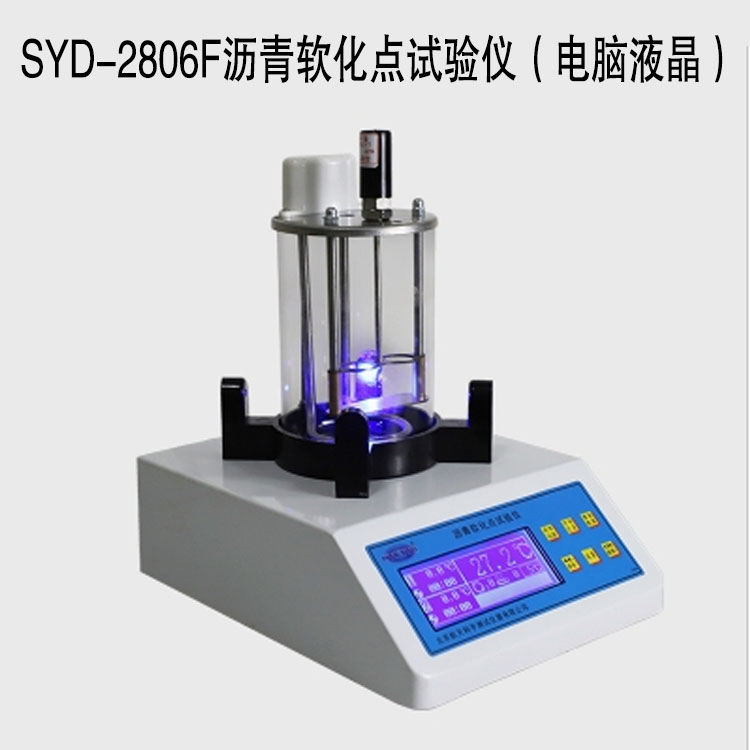 SYD-2806F瀝青軟化點(diǎn)試驗(yàn)儀（電腦液晶）