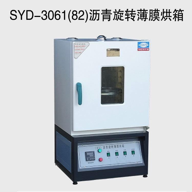 SYD-3061(82)瀝青旋轉薄膜烘箱的技術指標及特點