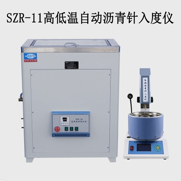 SZR-11高低溫自動瀝青針入度儀的技術指標及特點