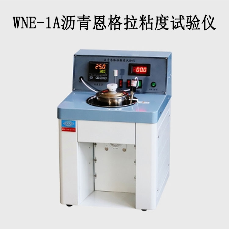 WNE-1A瀝青恩格拉粘度試驗儀的技術參數及指標