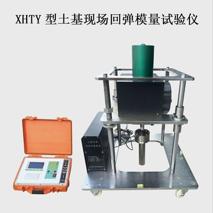 XHTY型土基現場回彈模量試驗儀的規格參數及特點