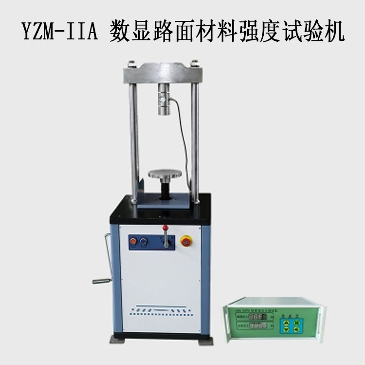 YZM-IIA 數(shù)顯路面材料強度試驗機（10T分體無位移）的技術參數(shù)及功能
