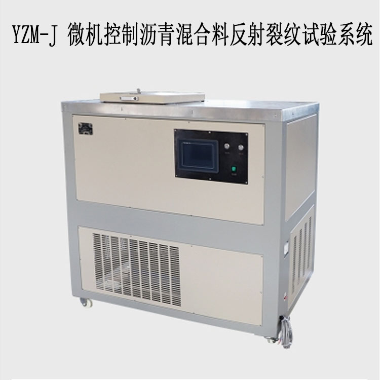 YZM-J 微機控制瀝青混合料反射裂紋試驗系統的技術參數及用途