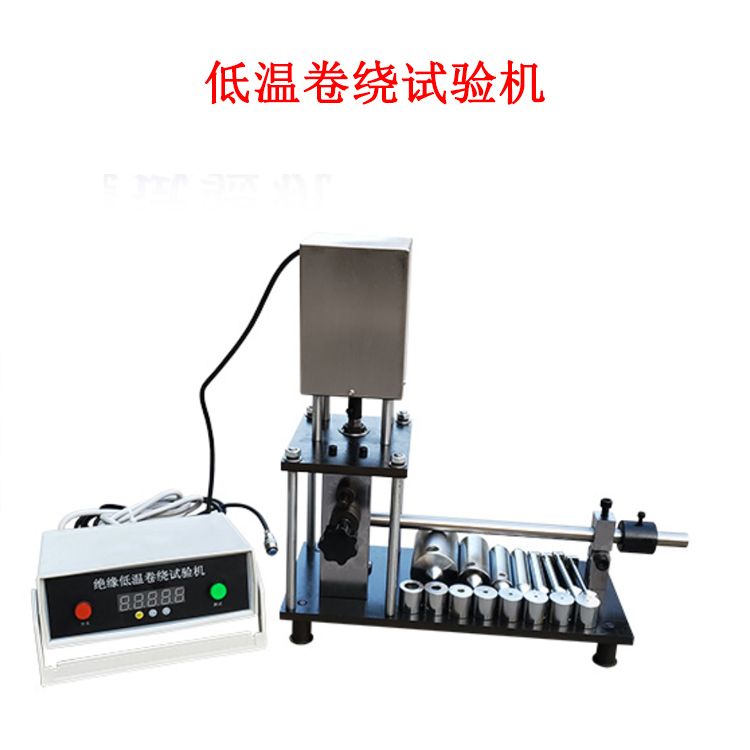 低溫卷繞試驗機