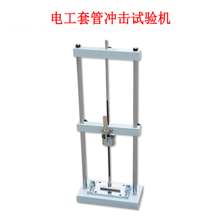 電工套管沖擊試驗機的產品參數及簡介