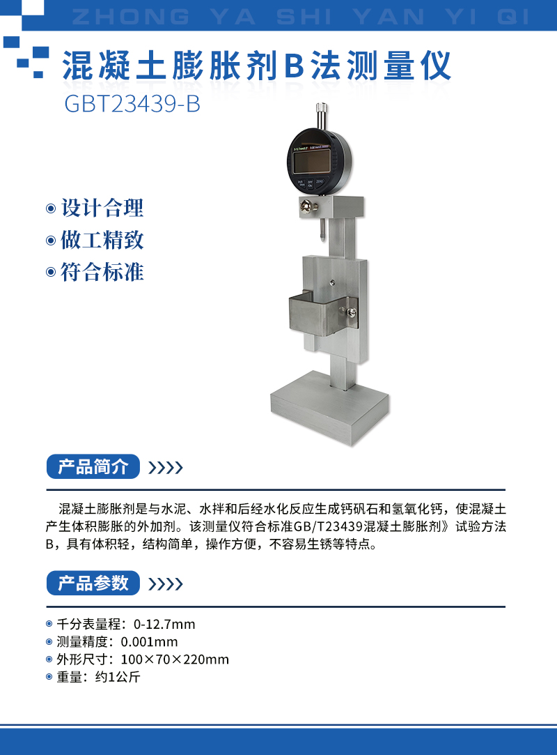 混凝土膨脹劑B法測量儀.jpg