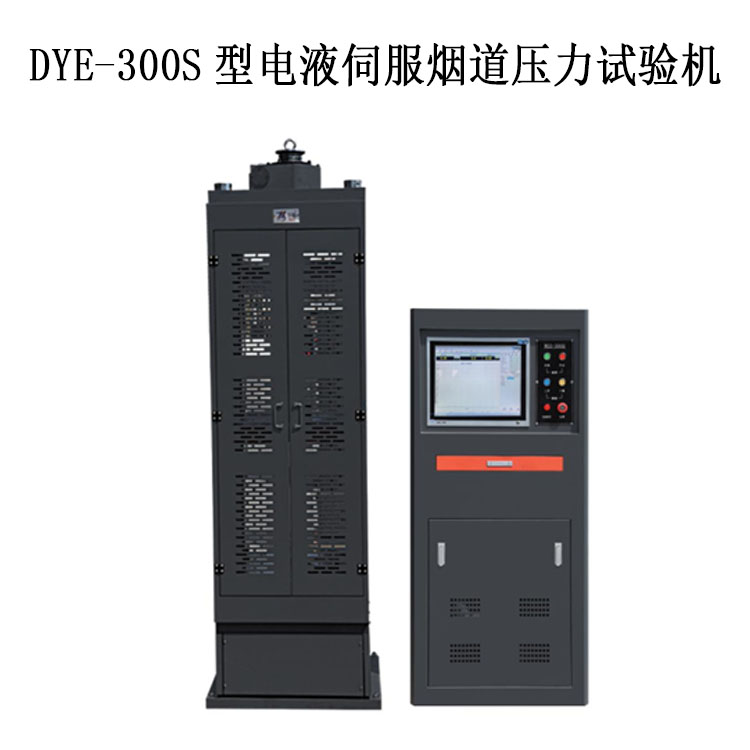DYE-300S型電液伺服煙道壓力試驗機的技術(shù)指標(biāo)及特點