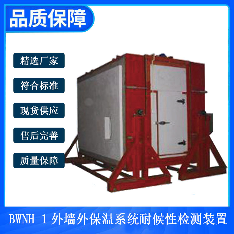 BWNH-1外墻外保溫系統耐候性檢測裝置