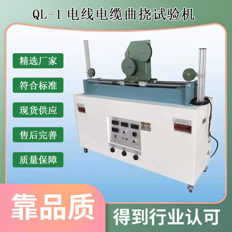 QL-1電線電纜曲撓試驗機的技術參數