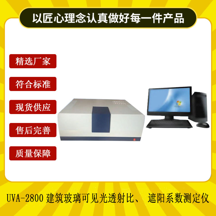 UVA-2800建筑玻璃可見光透射比、遮陽系數測定儀