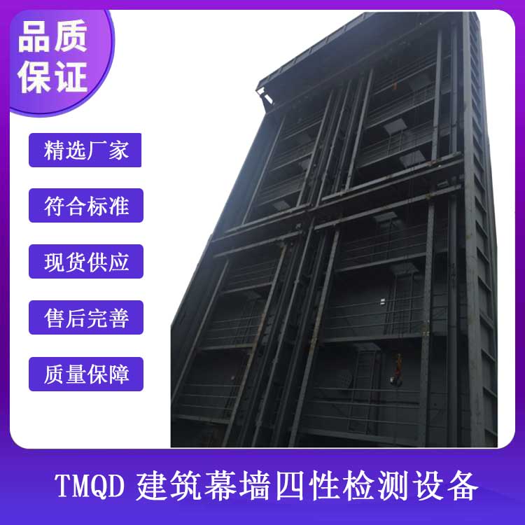 TMQD建筑幕墻四性檢測(cè)設(shè)備的技術(shù)參數(shù)及概述