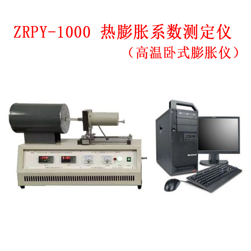 ZRPY-1000 熱膨脹系數測定儀（高溫臥式膨脹儀）