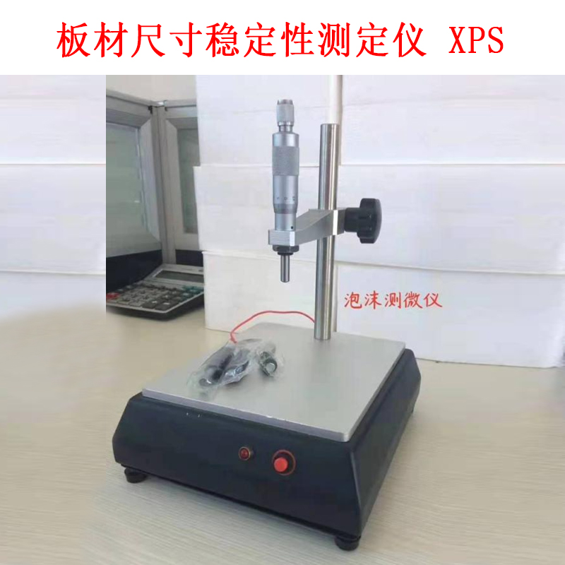 板材尺寸穩定性測定儀 XPS.jpg