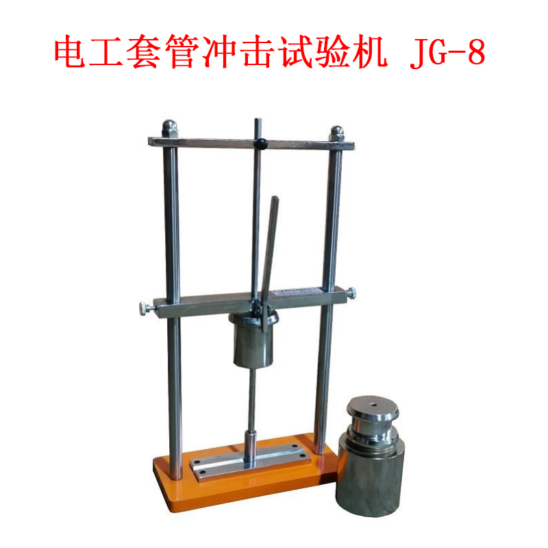 電工套管沖擊試驗機 JG-8的技術參數及操作使用