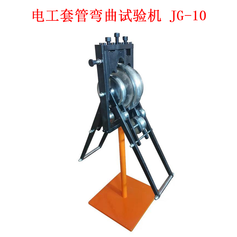 電工套管彎曲試驗機 JG-10的技術參數及概述