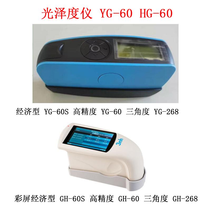 光澤度儀 YG-60 HG-60的技術(shù)參數(shù)及概述