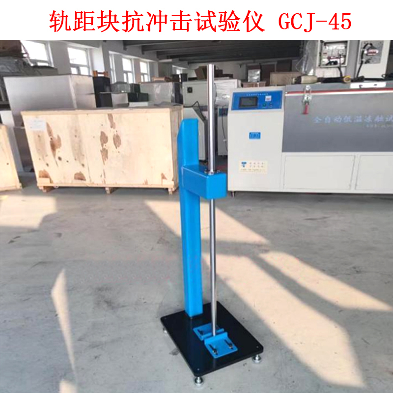 軌距塊抗沖擊試驗儀 GCJ-45的技術參數及概述