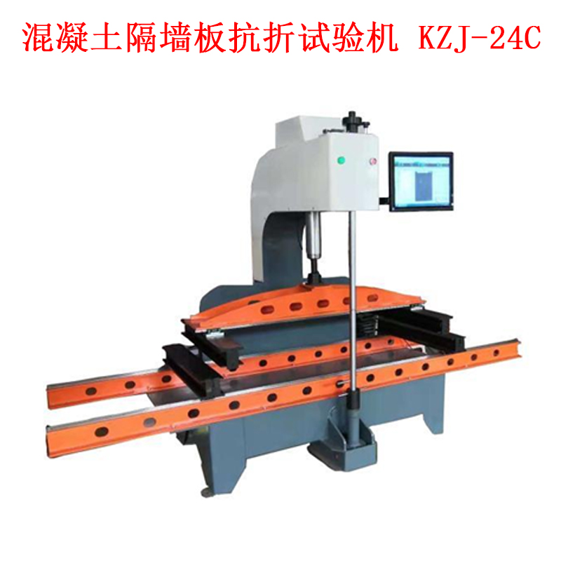 混凝土隔墻板抗折試驗機 KZJ-24C的技術(shù)參數(shù)及實驗步驟