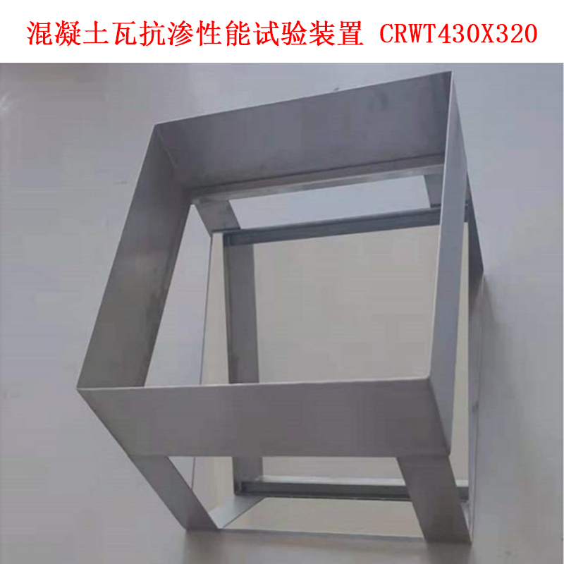 混凝土瓦抗?jié)B性能試驗裝置 CRWT430X320的使用方法