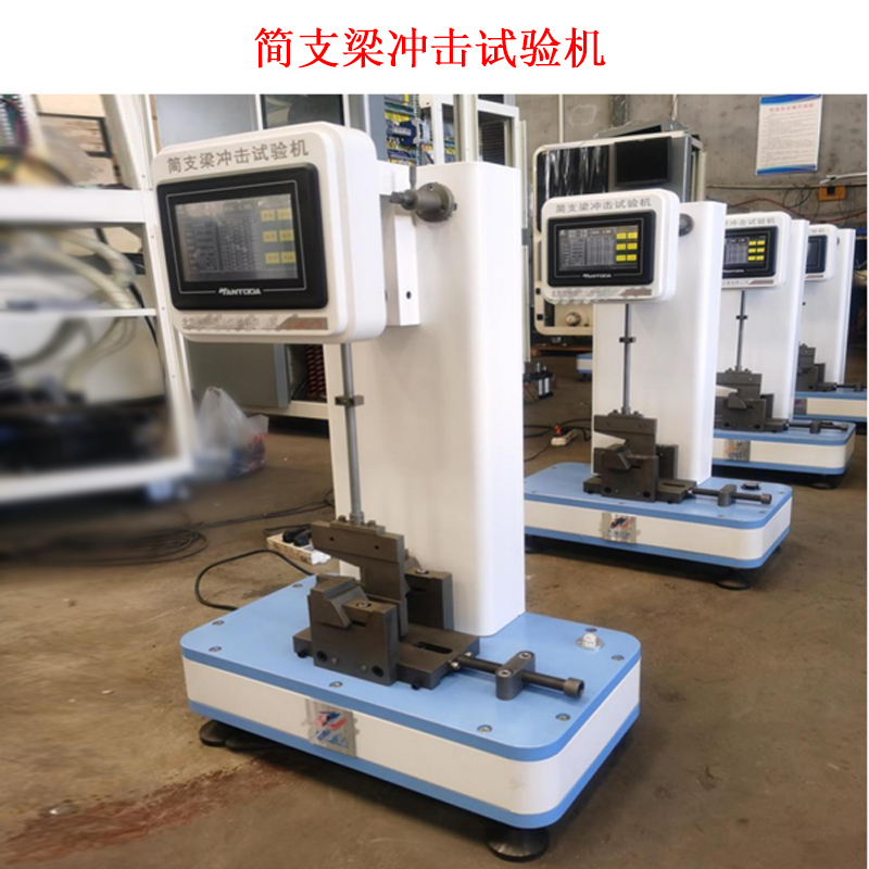 簡支梁沖擊試驗機的工作原理及技術參數