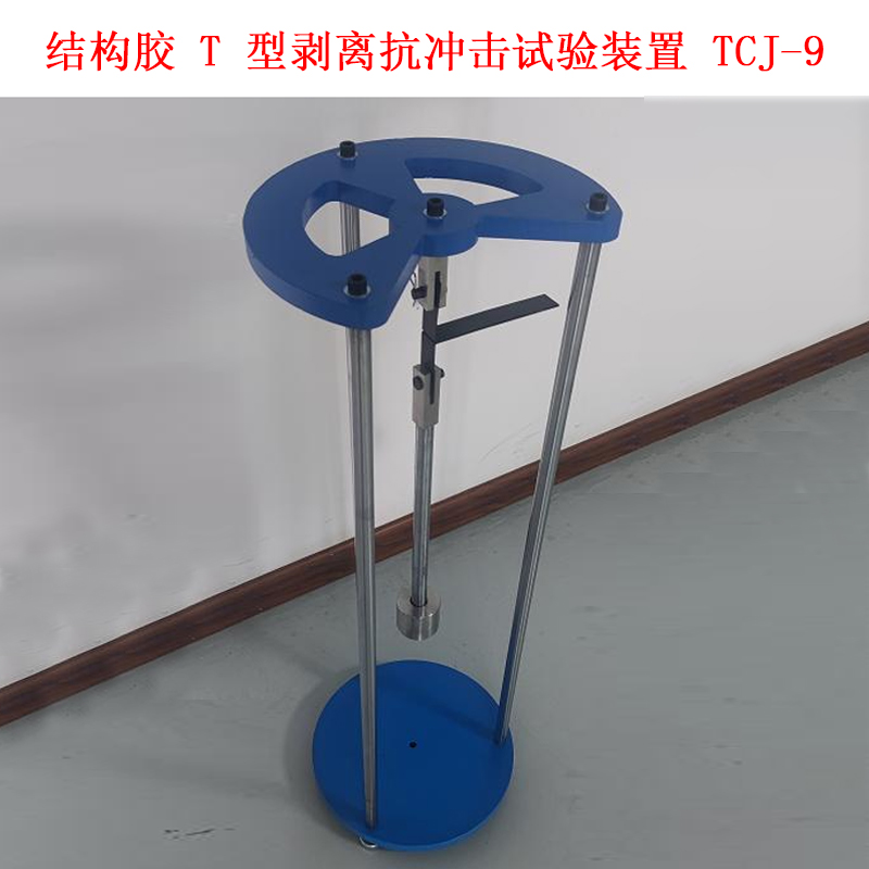 結構膠 T 型剝離抗沖擊試驗裝置 TCJ-9的適用范圍及原理