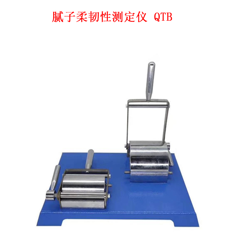 膩子柔韌性測定儀 QTB .jpg 膩子柔韌性測定儀 QTB .jpg