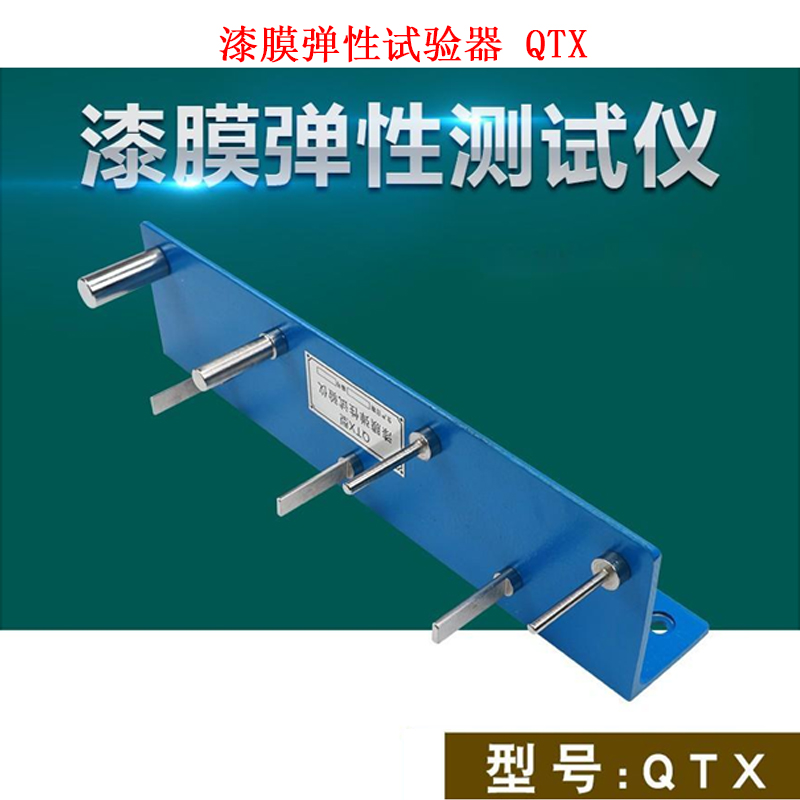 漆膜彈性試驗器 QTX的技術性能及概述