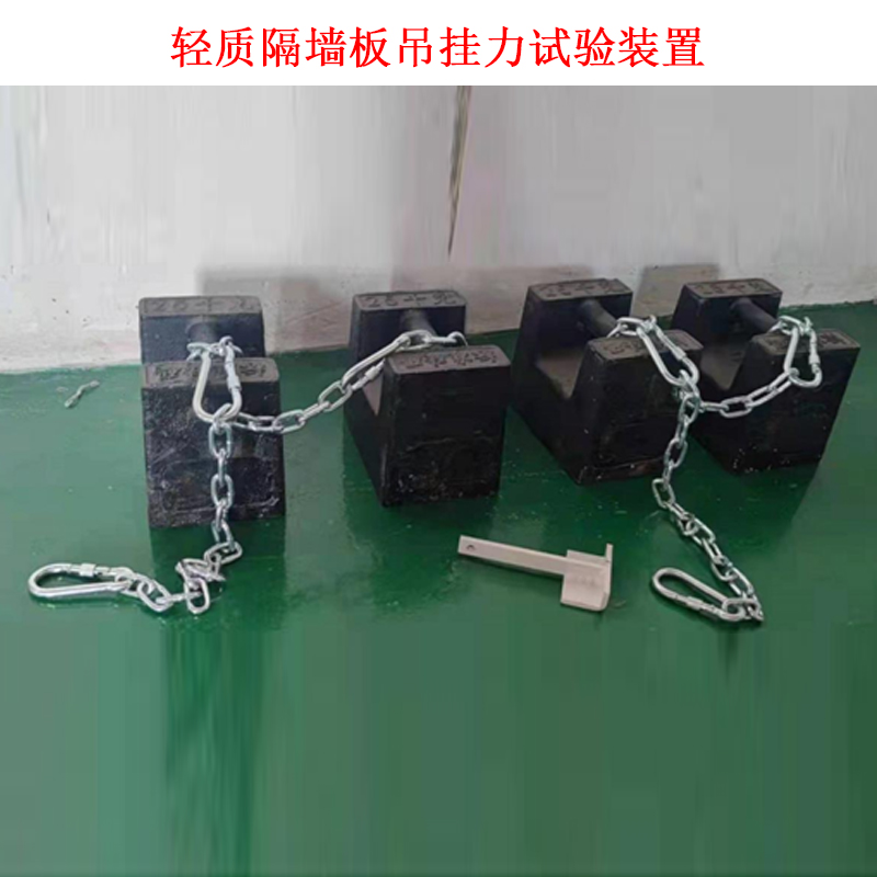 輕質(zhì)隔墻板吊掛力試驗裝置.jpg