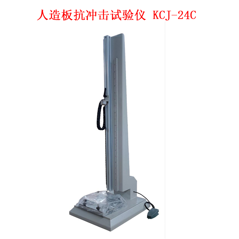 人造板抗沖擊試驗儀 KCJ-24C技術參數及簡介