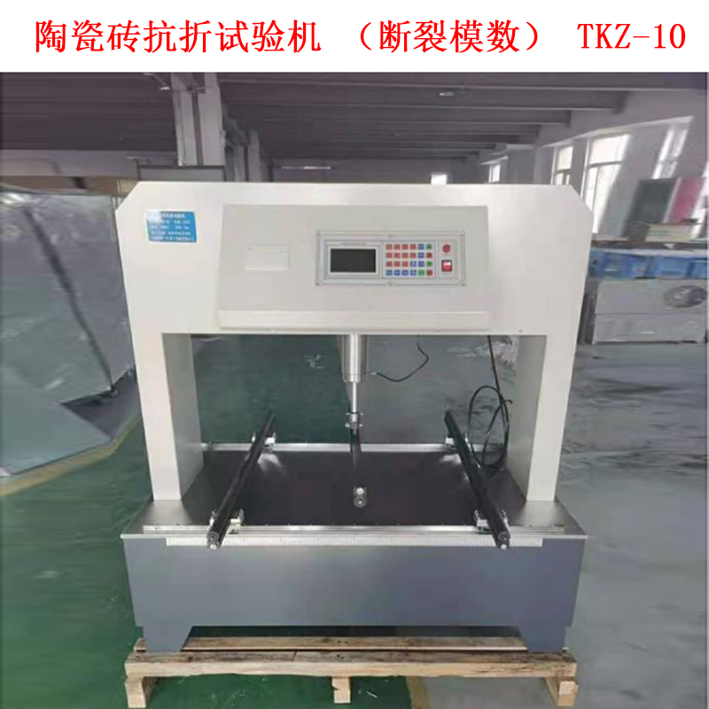 陶瓷磚抗折試驗機(斷裂模數) TKZ-10