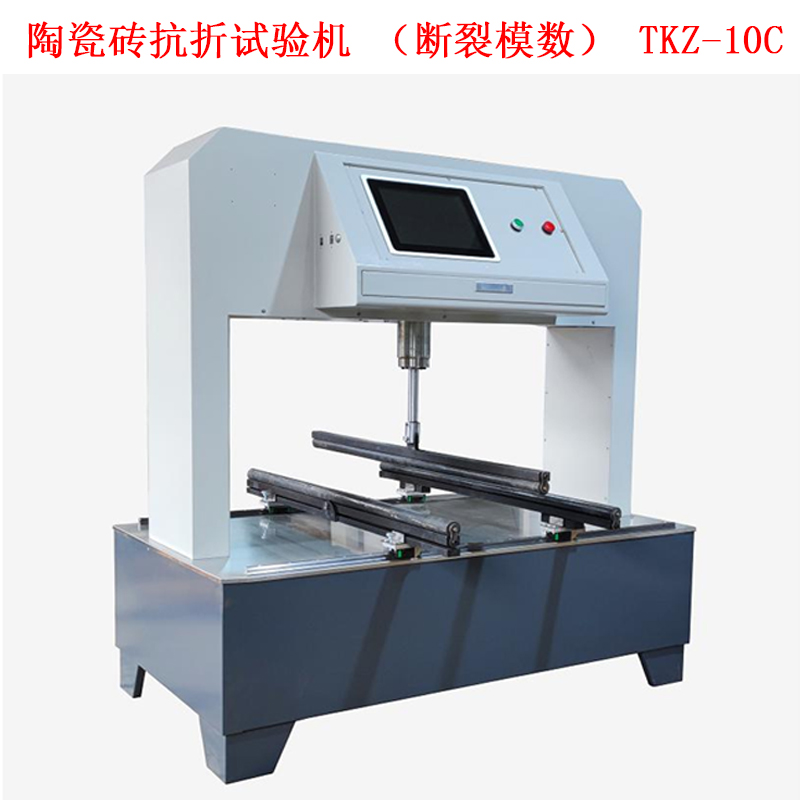 陶瓷磚抗折試驗機（斷裂模數） TKZ-10C的技術參數及概述