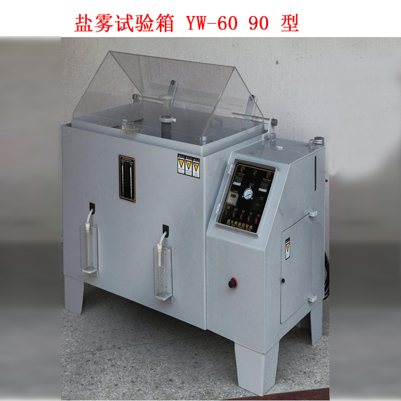 鹽霧試驗箱 YW-60 90 型的技術參數及噴霧方式