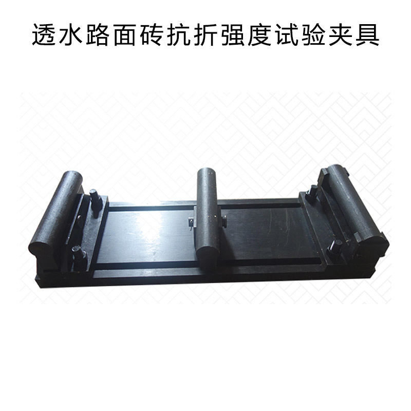 透水路面磚抗折強(qiáng)度試驗裝置